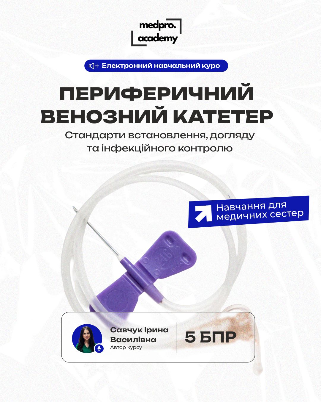 3Периферичний венозний катетер стандарти встановлення, догляду та інфекційного контролю